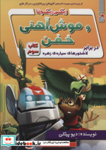 ریکی ریکوتا و موش آهنی خفن 3