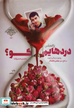 راستی دردهایم کو؟