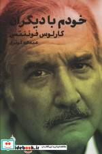 خودم با دیگران