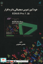 خودآموز تدوین دیجیتالی با نرم افزارEDIUS PRO 7.30