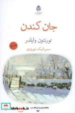 جان کندن