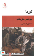کورها