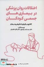اختلالات روان پزشکی در بیماری های جسمی کودکان