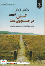 انسان در جستجوی معنا نشر عطرکاج