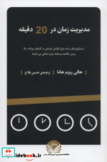 مدیریت زمان در 20 دقیقه