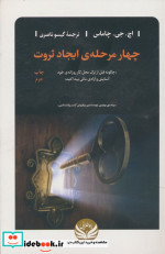 چهار مرحله ایجاد ثروت