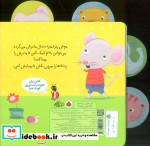 این‌ موش ‌ریزه‌ میزه دنبال چی می گرده