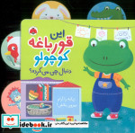 این‌ قورباغه‌ کوچولو دنبال چی می گرده
