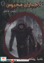 تاجداران محبوس 1