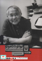 ایوائو تاکاموتو