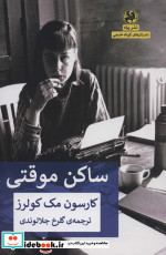 ساکن موقتی