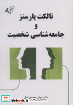 تالکت پارسنز و جامعه شناسی شخصیت