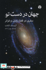 جهان در دست تو