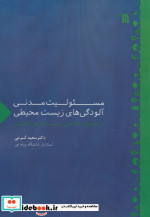 مسئولیت مدنی آلودگی های زیست محیطی