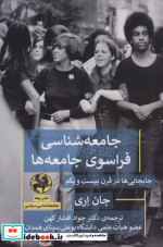 جامعه شناسی فراسوی جامعه ها