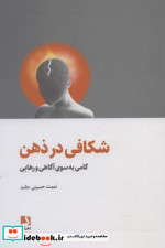 شکافی در ذهن