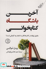 آخرین باشگاه کتابخوانی