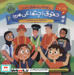 حقوق اجتماعی من