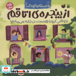 از پنجره‌ی اتاقم