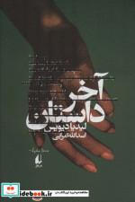 آخر داستان