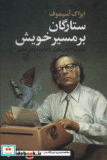 ستارگان بر مسیر خویش