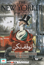 توقف نکن