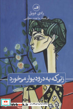 زنی که به در و دیوار می خورد