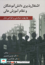 اشتغال پذیری دانش آموختگان و نظام آموزش عالی