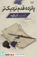 پانزده قدم نزدیک تر 2 شکوه
