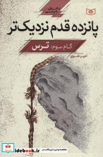 پانزده قدم نزدیک تر 3 ترس