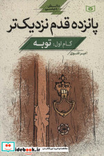 پانزده قدم نزدیک تر 1 توبه