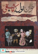 خوان اول عاشقی