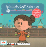 من ماری کوری هستم