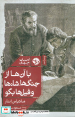 با آن ها از جنگ ها شاه ها و فیل ها بگو