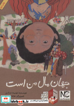 جهان مال من است