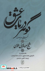 گوهر دریای عشق تفسیر سوره یوسف