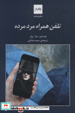 نمایشنامه تلفن همراه مرد مرده