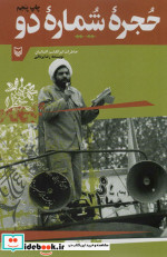 حجره شماره دو