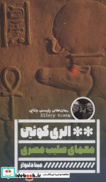 معمای صلیب مصری