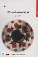 نمی خواستم شعرهایم تلخ باشد