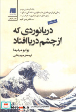 دریانوردی که از چشم دریا افتاد