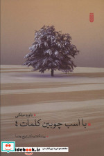 با اسب چوبین کلمات 4