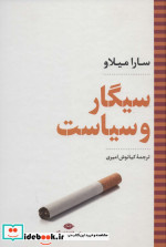 سیگار و سیاست