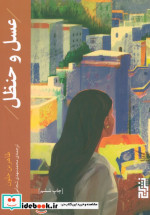 عسل و حنظل