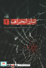 تبار انحراف 1