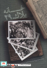 خانه پلاک 29