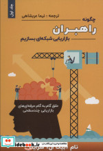 چگونه راهبران بازاریابی شبکه ای بسازیم 1