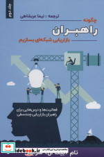 چگونه راهبران بازاریابی شبکه ای بسازیم 2