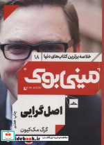 مینی بوک اصل گرایی خلاصه برترین کتاب‌ دنیا 18