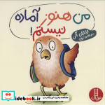 من هنوز آماده نیستم